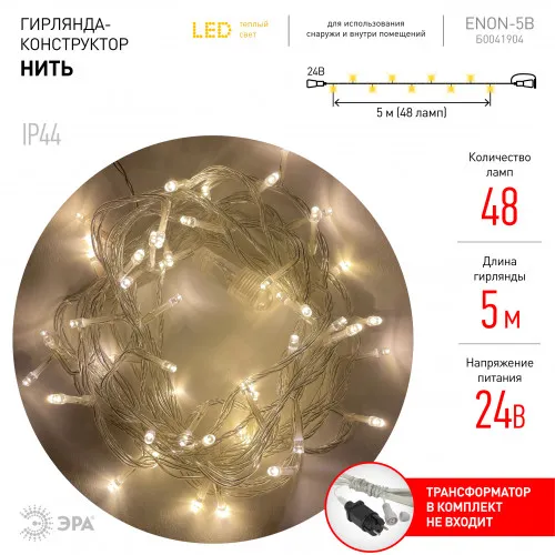 ENON-5B ЭРА Гирлянда LED Нить 5 м теплый свет, 24V, IP44