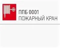 Пиктограмма ППБ 0001 "Пожарный кран" (200*200) РС-M /комплект, 2шт./