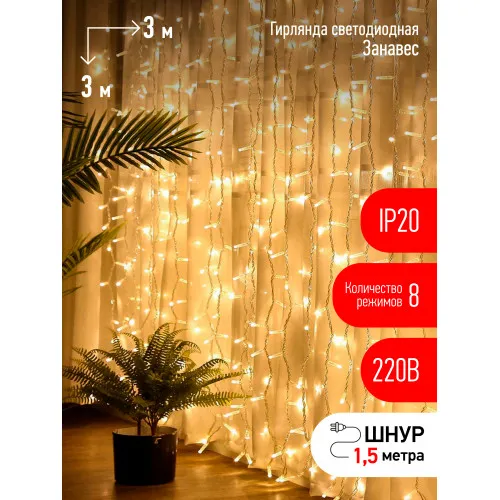 Светодиодная новогодняя гирлянда ЭРА ЕNIG - 400W Занавес 8 режимов 3*3 м теплый белый 400 LED IP20