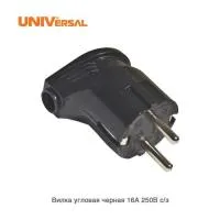 Вилка "UNIVersal" угловая с/з черная 16А 250В (еврослот)	 (В16-003)