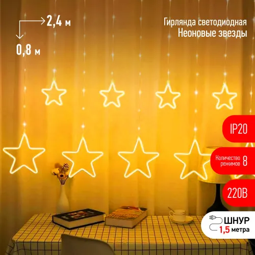 Светодиодная новогодняя гирлянда ЭРА ЕGNIG - ST занавес Неоновые звезды 8 реж. 2,4*0,8 м 3000К IP20