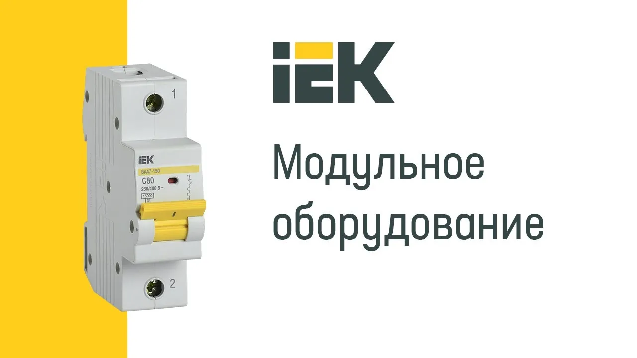 IEK модульное оборудование