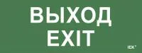 Самоклеющая этикетка 240х90мм "Выход-EXIT" для ДПА IP20/54 IEK