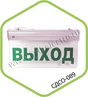 Светильник авар СДСО-089 "ВЫХОД" 1.5 часа  ASD