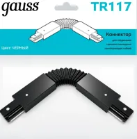 Коннектор Gauss для трековых шинопроводов гибкий (I) черный 1/50